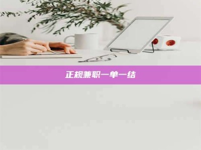 郓城正规兼职一单一结