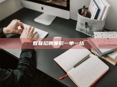 郓城智联招聘兼职一单一结