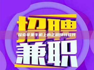 郓城探索苹果手机上的正规赚钱软件