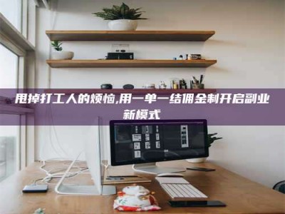 郓城甩掉打工人的烦恼,用一单一结佣金制开启副业新模式