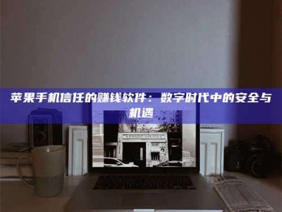 郓城'招聘试药员'涉嫌违法？揭秘背后的危险真相！