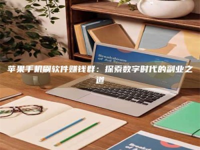 郓城苹果手机刷软件赚钱群：探索数字时代的副业之道