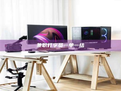 郓城兼职打字员一单一结