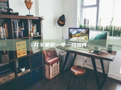 郓城打字兼职一单一结软件
