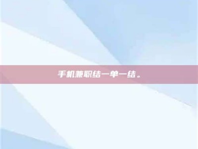 郓城手机兼职结一单一结。