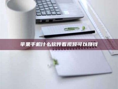 郓城苹果手机什么软件看视频可以赚钱