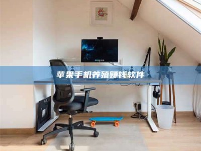 郓城苹果手机养殖赚钱软件