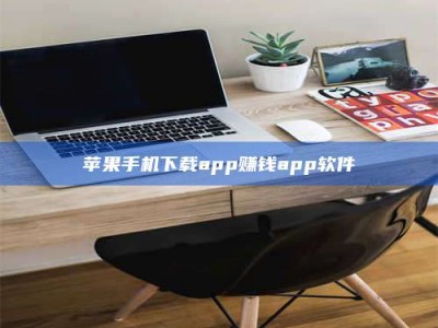 郓城苹果手机下载app赚钱app软件