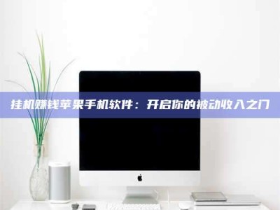 郓城挂机赚钱苹果手机软件：开启你的被动收入之门