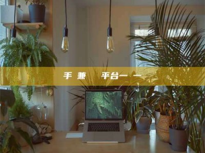 郓城手機兼職賺錢平台一單一結