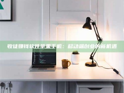 郓城收徒赚钱软件苹果手机：移动端创业的新机遇