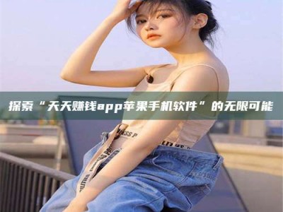 郓城探索“天天赚钱app苹果手机软件”的无限可能