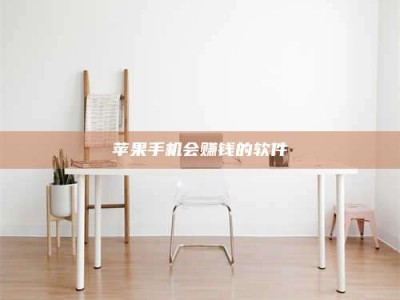 郓城苹果手机会赚钱的软件