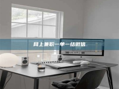 郓城网上兼职一单一结微信