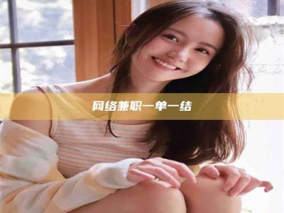 郓城网络兼职一单一结