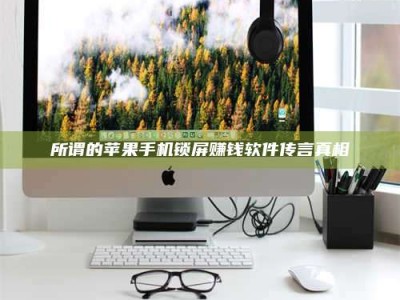 郓城所谓的苹果手机锁屏赚钱软件传言真相