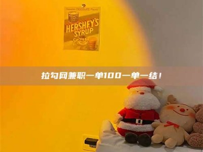 郓城拉勾网兼职一单100一单一结！