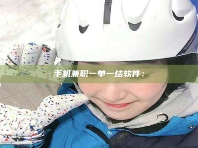 郓城手机兼职一单一结软件：