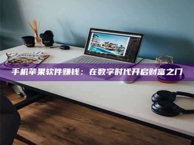 郓城手机苹果软件赚钱：在数字时代开启财富之门