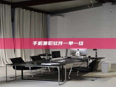 郓城手机兼职软件一单一结
