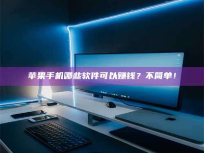 郓城《小心！这个兼职陷阱差点害了我的健康》