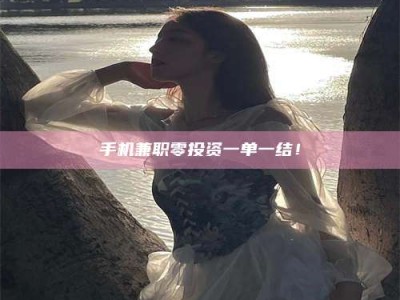 郓城手机兼职零投资一单一结！