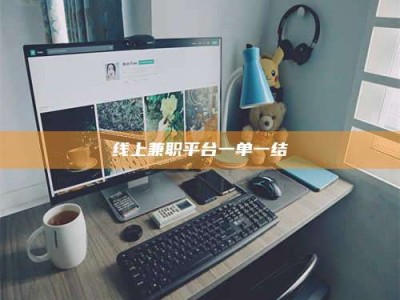 郓城线上兼职平台一单一结