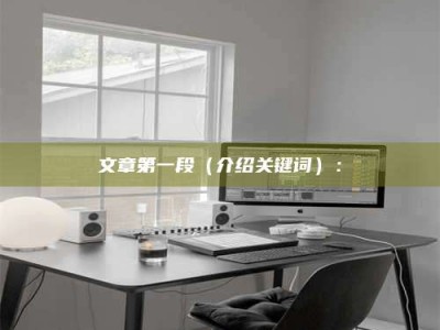 郓城文章第一段（介绍关键词）：