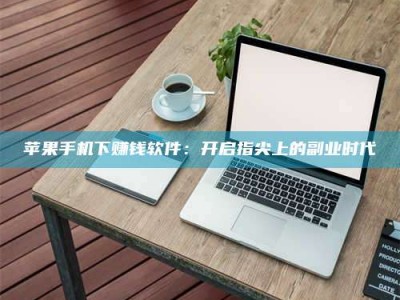 郓城苹果手机下赚钱软件：开启指尖上的副业时代