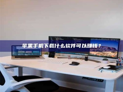 郓城苹果手机下载什么软件可以赚钱？