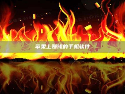 郓城苹果上赚钱的手机软件